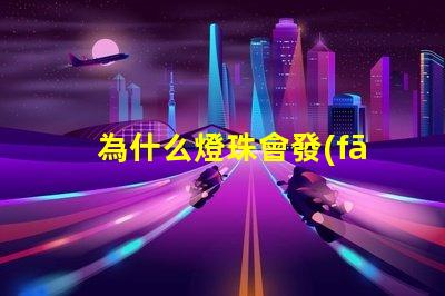 為什么燈珠會發(fā)光呢 LED燈珠為什么會發(fā)光